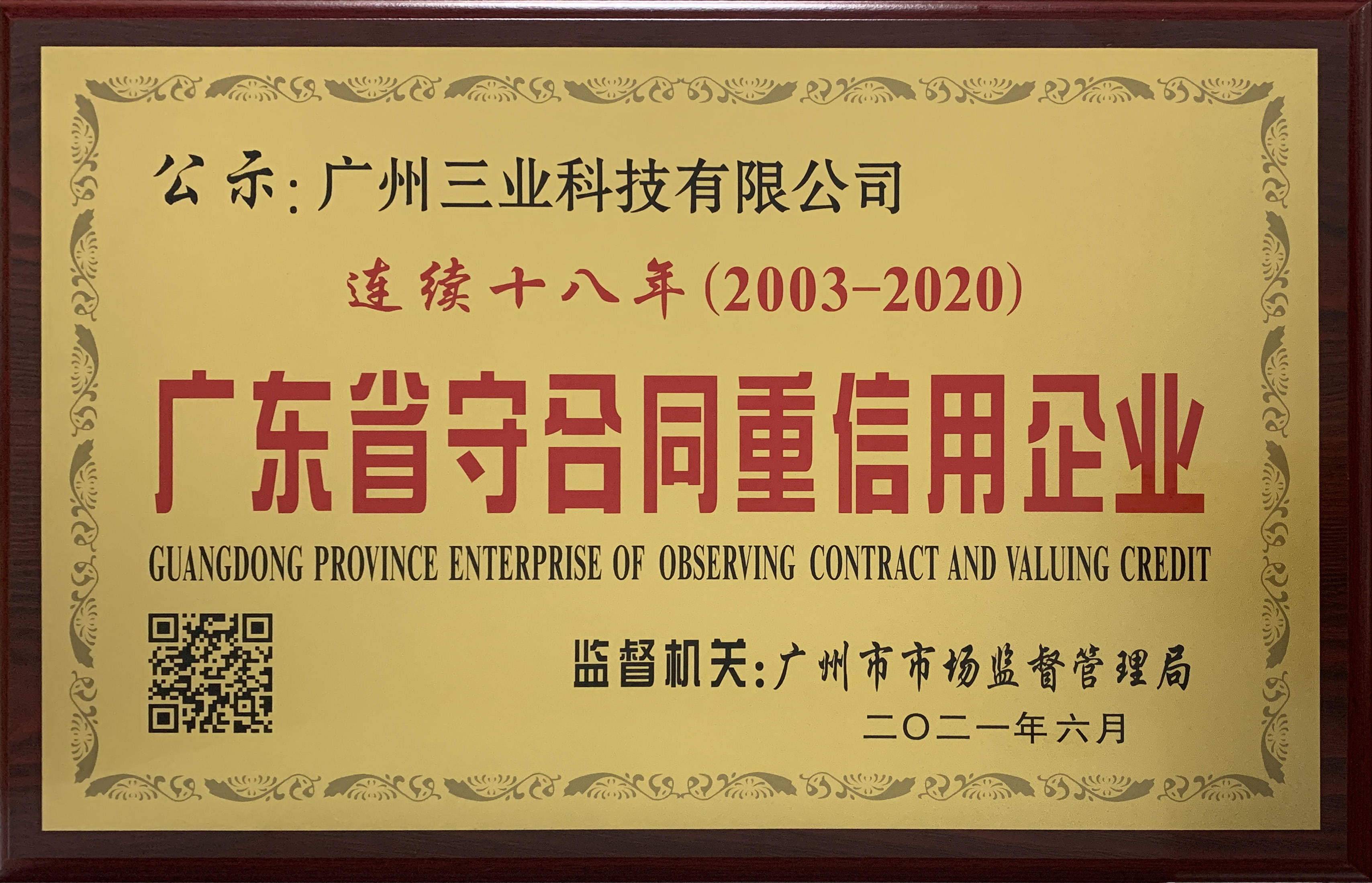 我司荣获“连续十七年（2003-2020）广东省守合同重信用企业”牌匾